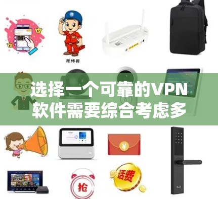 选择一个可靠的VPN软件需要综合考虑多个因素,包括功能、安全性、兼容性和网络环境。以下是一个详细的步骤指南,帮助你做出明智的选择 选择一个可靠的VPN软件需要综合考虑多个因素,包括功能、安全性、兼容性和网络环境。以下是一个详细的步骤指南,帮助你做出明智的选择