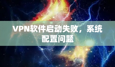 VPN软件启动失败，系统配置问题