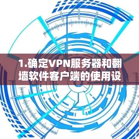 1.确定VPN服务器和翻墙软件客户端的使用设备