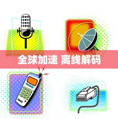 全球加速 离线解码