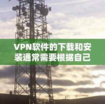 VPN软件的下载和安装通常需要根据自己的需求来选择。以下是一些常见的VPN软件推荐,尤其是适合加密版客户端的 VPN软件的下载和安装通常需要根据自己的需求来选择。以下是一些常见的VPN软件推荐,尤其是适合加密版客户端的