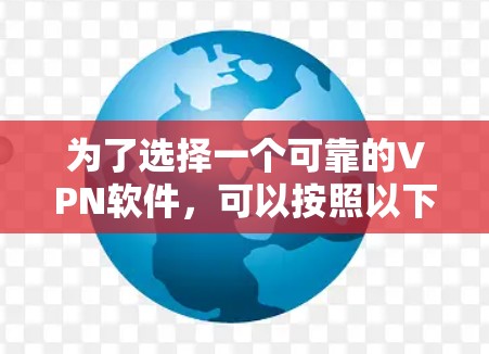 为了选择一个可靠的VPN软件,可以按照以下步骤进行 为了选择一个可靠的VPN软件,可以按照以下步骤进行