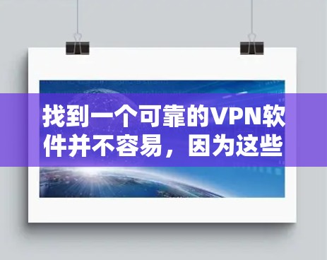 找到一个可靠的VPN软件并不容易,因为这些软件各自有不同的特点和安全机制。下面是一些可靠且被广泛使用的VPN软件推荐,你可以根据自己的需求选择 找到一个可靠的VPN软件并不容易,因为这些软件各自有不同的特点和安全机制。下面是一些可靠且被广泛使用的VPN软件推荐,你可以根据自己的需求选择