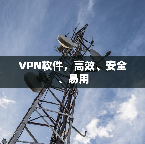 VPN软件，高效、安全、易用