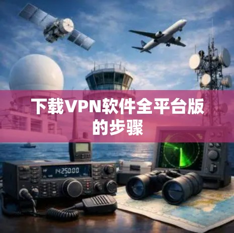 下载VPN软件全平台版的步骤