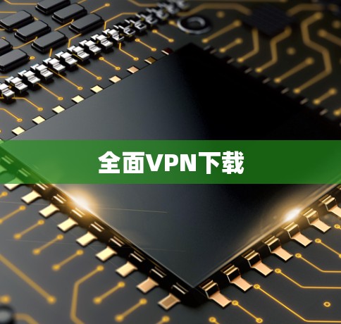 全面VPN下载 全面VPN下载