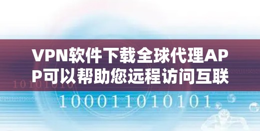 VPN软件下载全球代理APP可以帮助您远程访问互联网,但下载和安装时需要注意安全问题。以下是一些推荐的VPN代理工具 VPN软件下载全球代理APP可以帮助您远程访问互联网,但下载和安装时需要注意安全问题。以下是一些推荐的VPN代理工具
