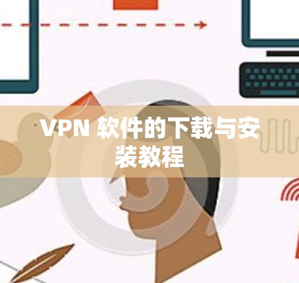 VPN 软件的下载与安装教程