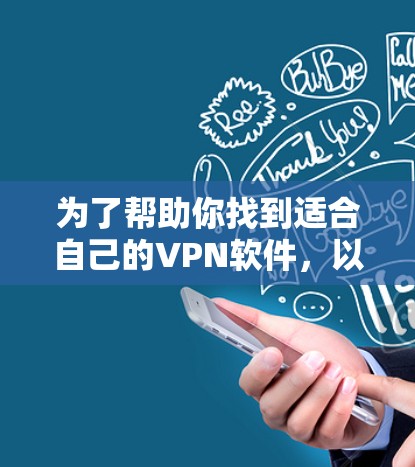 为了帮助你找到适合自己的VPN软件,以下是一些步骤性的建议 为了帮助你找到适合自己的VPN软件,以下是一些步骤性的建议
