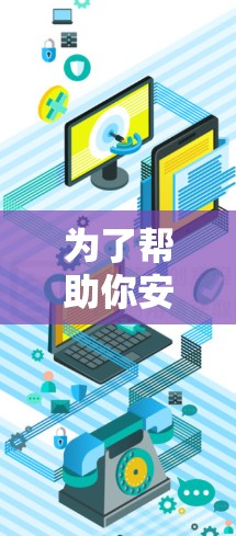 为了帮助你安全地下载和使用VPN客户端和网络助手，以下是一步步的指南
