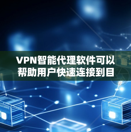 VPN智能代理软件可以帮助用户快速连接到目标地区的安全VPN服务,提供自动推荐、IP地址优化、本地过滤和高级功能。以下是一些可靠VPN智能代理软件推荐,适合不同需求的用户