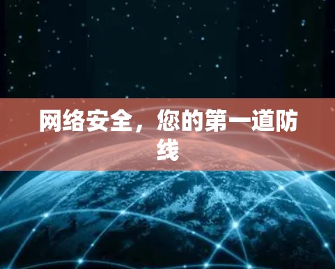 网络安全，您的第一道防线