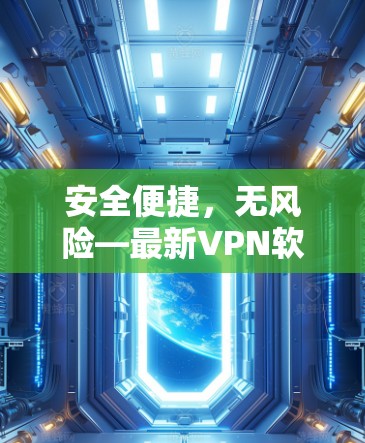安全便捷，无风险—最新VPN软件推荐