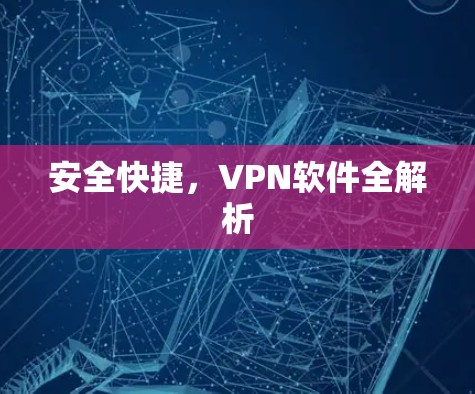 安全快捷，VPN软件全解析