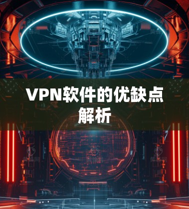 VPN软件的优缺点解析