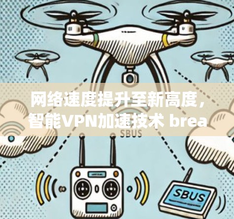 网络速度提升至新高度，智能VPN加速技术 breakthrough