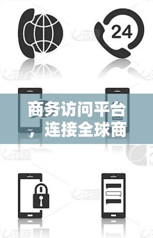 商务访问平台,连接全球商务的高效网络工具 商务访问平台,连接全球商务的高效网络工具