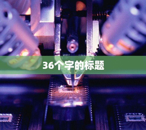 36个字的标题 36个字的标题